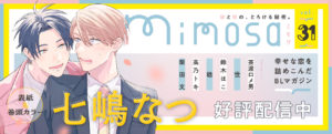 『mimosa』vol.31好評配信中！