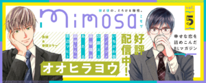 『mimosa』vol.5好評配信中！