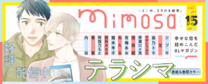 『mimosa』vol.15好評配信中！