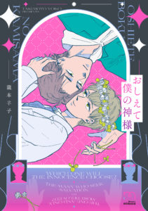 おしえて僕の神様_書影