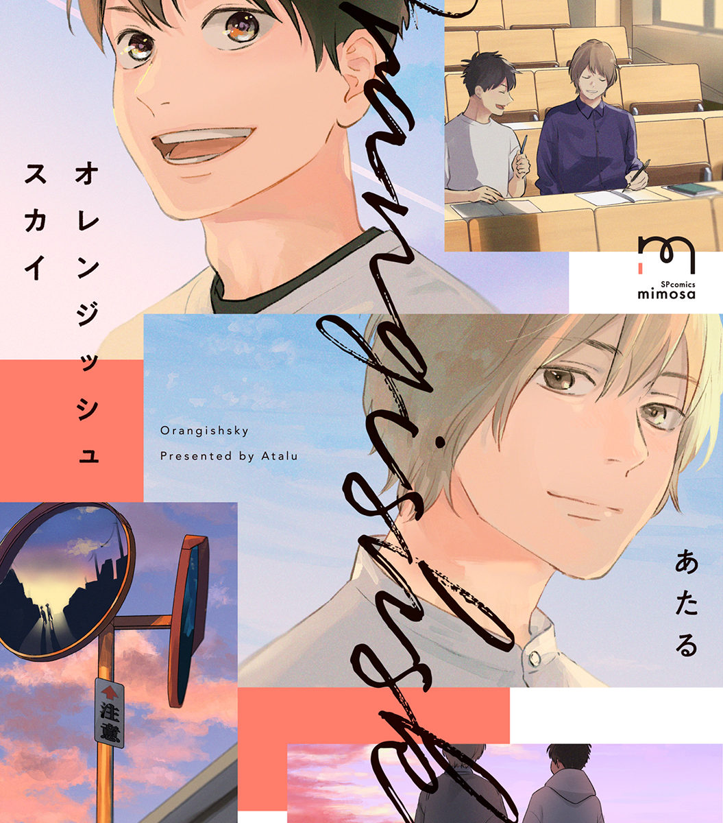 オレンジッシュスカイ_書影