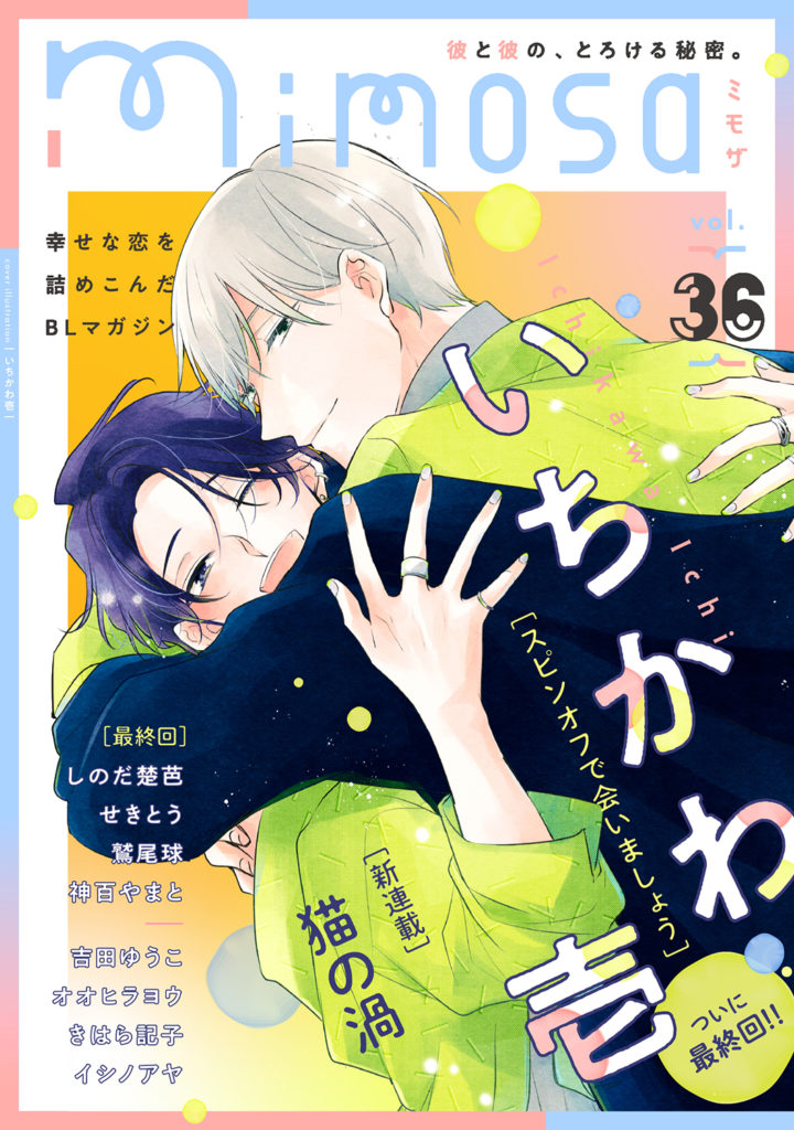 『mimosa』vol.36好評配信中！